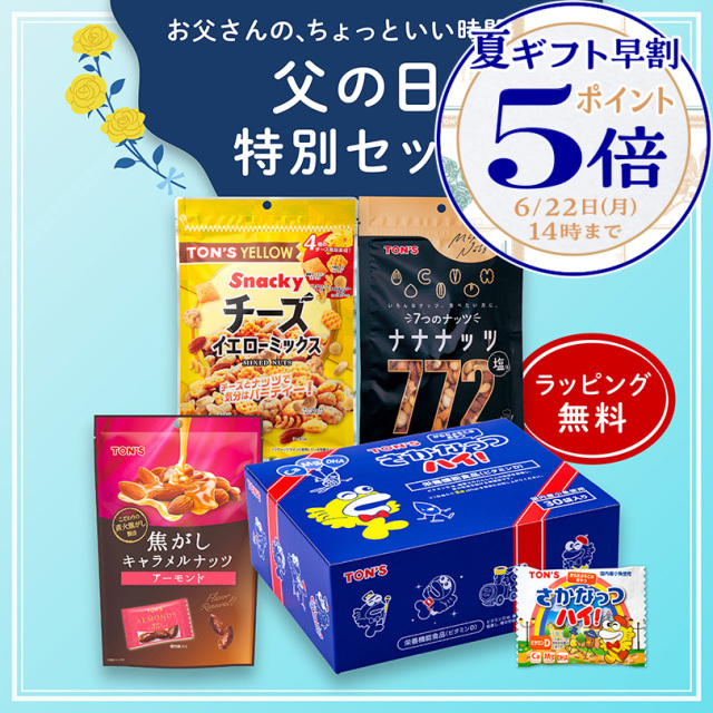 期間限定】父の日特別セット｜東洋ナッツ食品公式 TON'S
