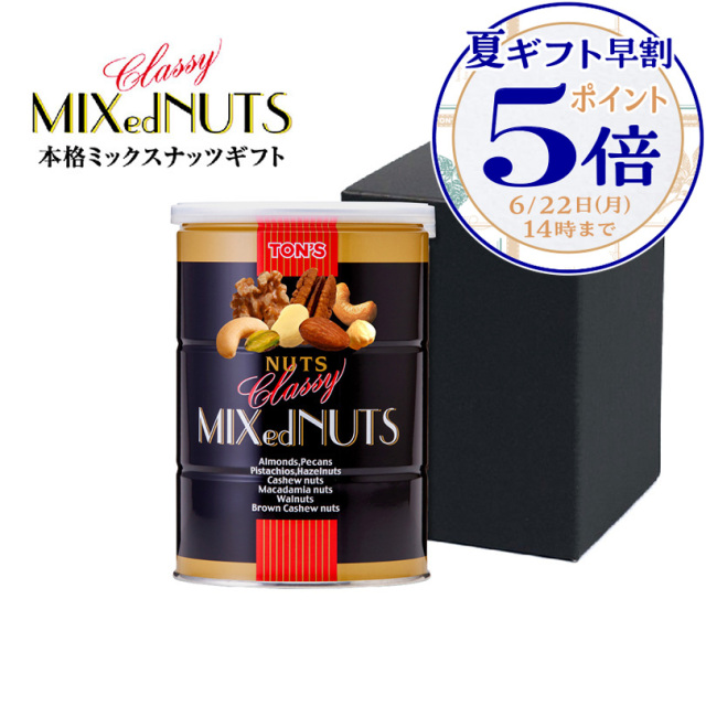 クラッシーミックスナッツ缶ギフト｜東洋ナッツ食品公式 TON'S