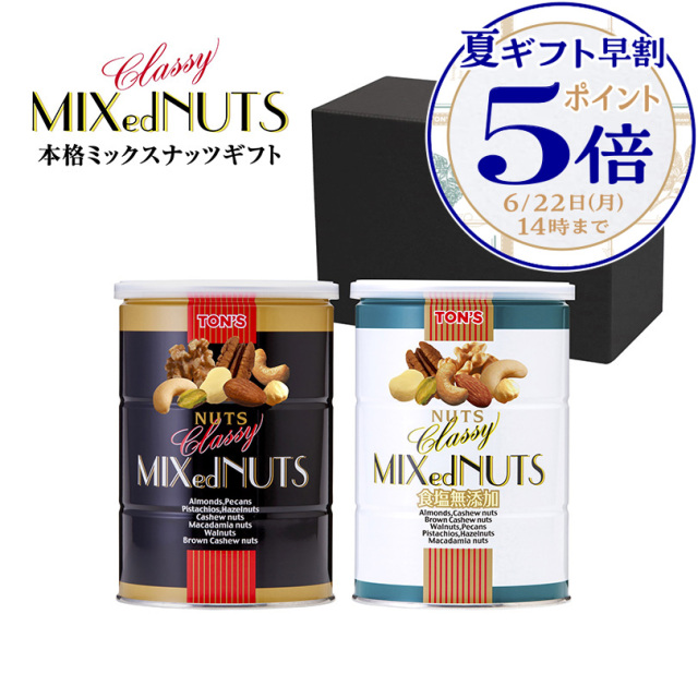 クラッシーミックスナッツ2缶ギフト｜東洋ナッツ食品公式 TON'S