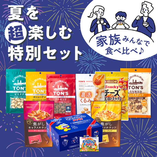 夏休みセット