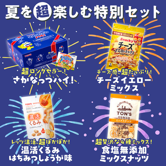 夏の特別セット【期間限定】｜東洋ナッツ食品公式 TON'S