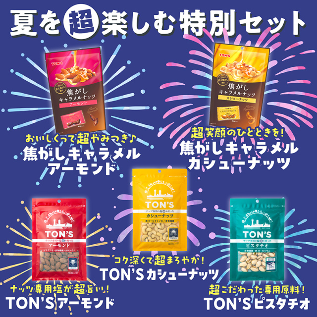 夏の特別セット【期間限定】｜東洋ナッツ食品公式 TON'S