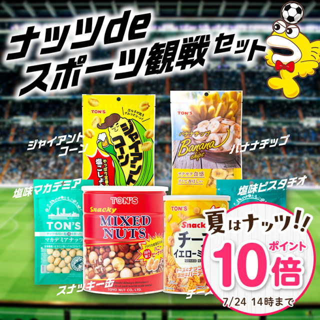 ナッツの日