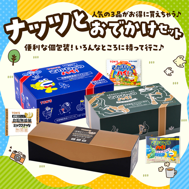 ナッツとおでかけセット｜東洋ナッツ食品公式 TON'S