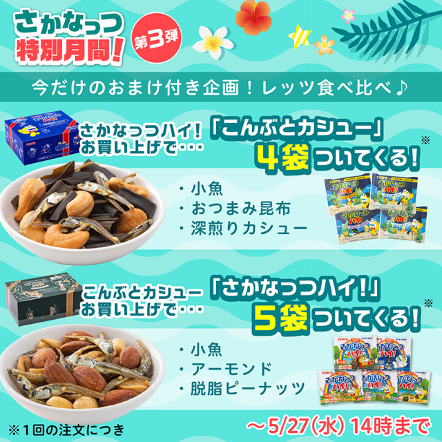 さかなっつ特別月間