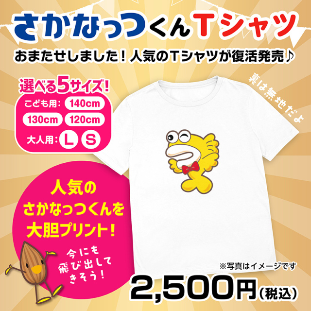 さかなっつ特別月間