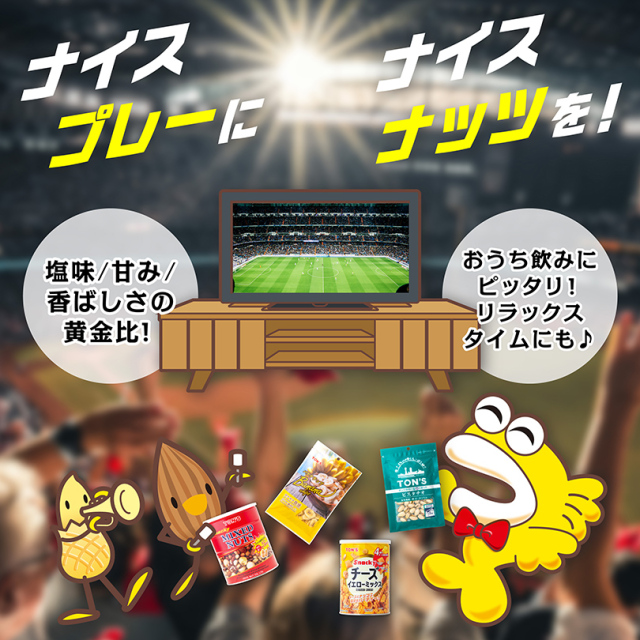ナッツdeスポーツ観戦セット｜東洋ナッツ食品公式 TON'S