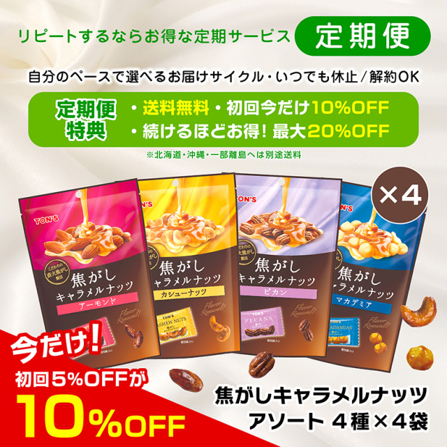 定期便　焦がしキャラメルアソート