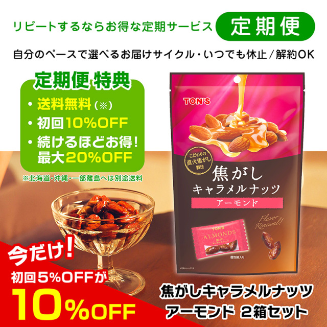 定期便　焦がしキャラメルアーモンド