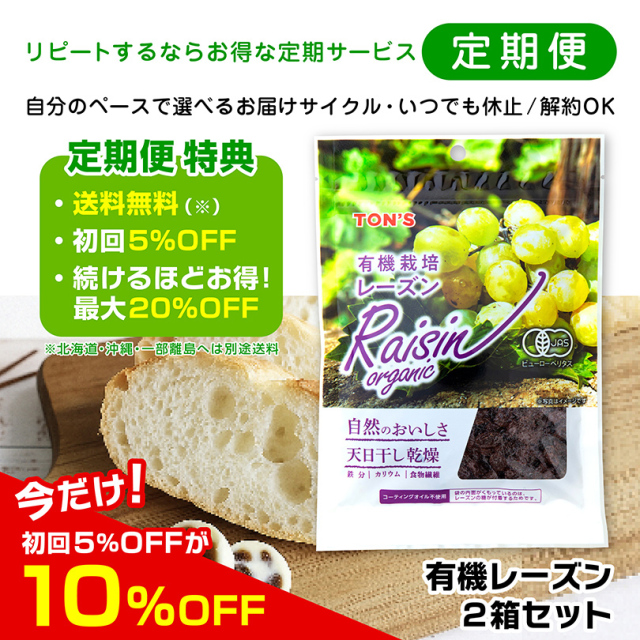 定期便　有機レーズン