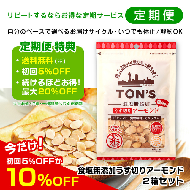 定期便　食塩無添加うす切りアーモンド