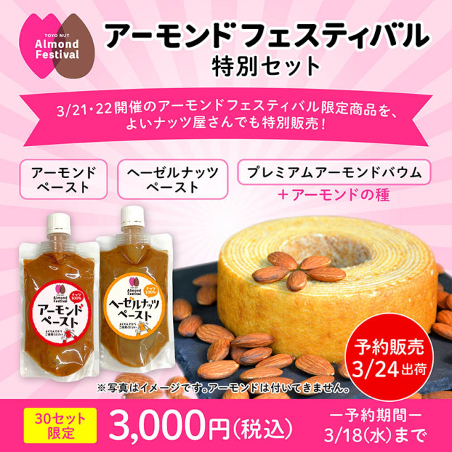 アーモンドフェスティバル2026