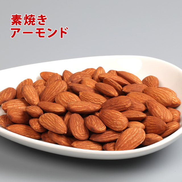 素焼・食塩無添加 アーモンド 小箱 【素焼き・ドライロースト】【個