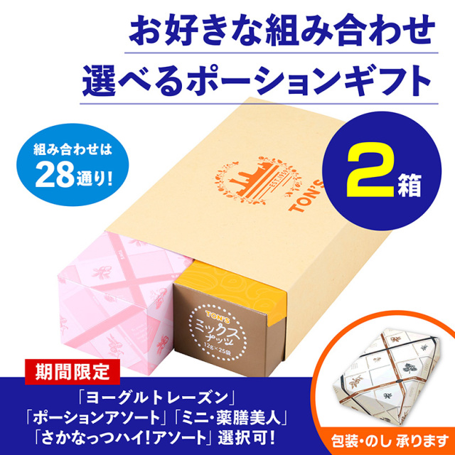 ポーションギフト