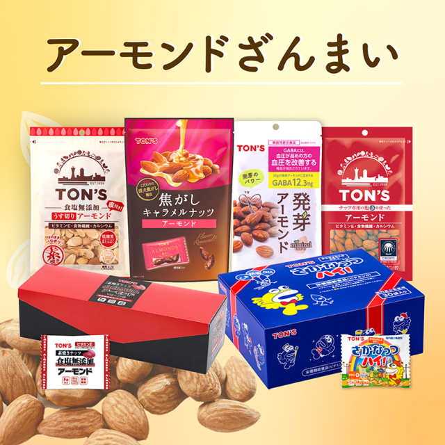 アーモンドざんまい