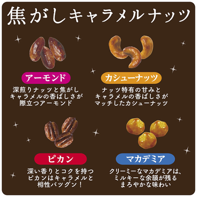 エイミエール ギャラナッツバー ナッツきらめく 焦がしキャラメル贅沢アソート “ナッツ＆ドライ