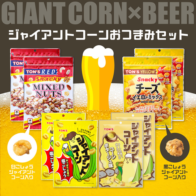 ジャイアントコーンおつまみセット