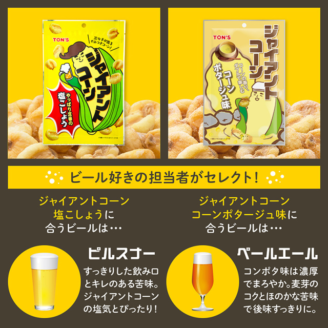 ジャイアントコーンおつまみセット