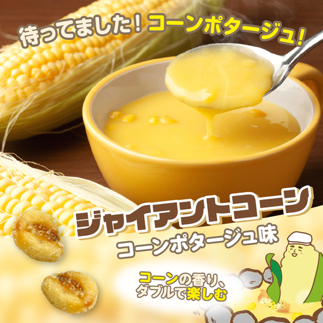 ジャイアントコーンおつまみセット｜東洋ナッツ食品公式 TON'S