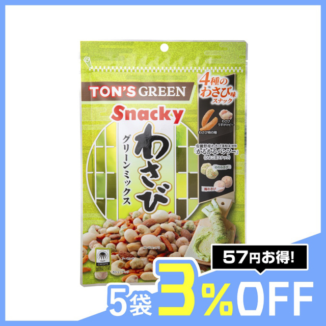 ナッツさん専用 わさびグリーンミックスナッツ 130g 【ミックスナッツ】【おつまみ