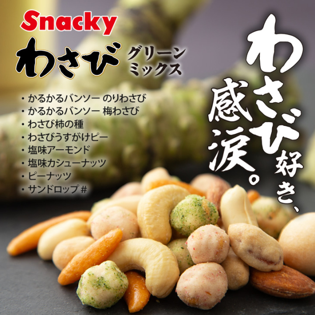 わさびグリーンミックスナッツ