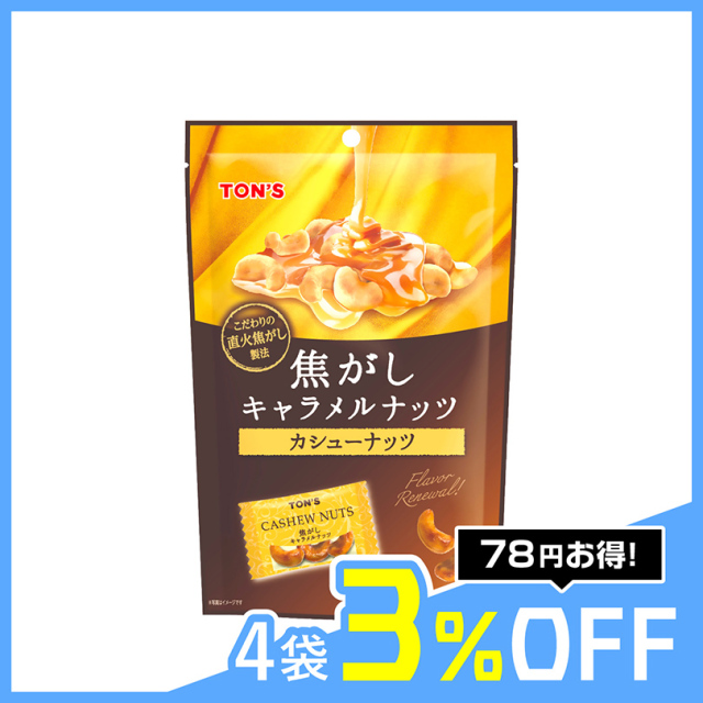 焦がしキャラメルナッツ カシューナッツ
