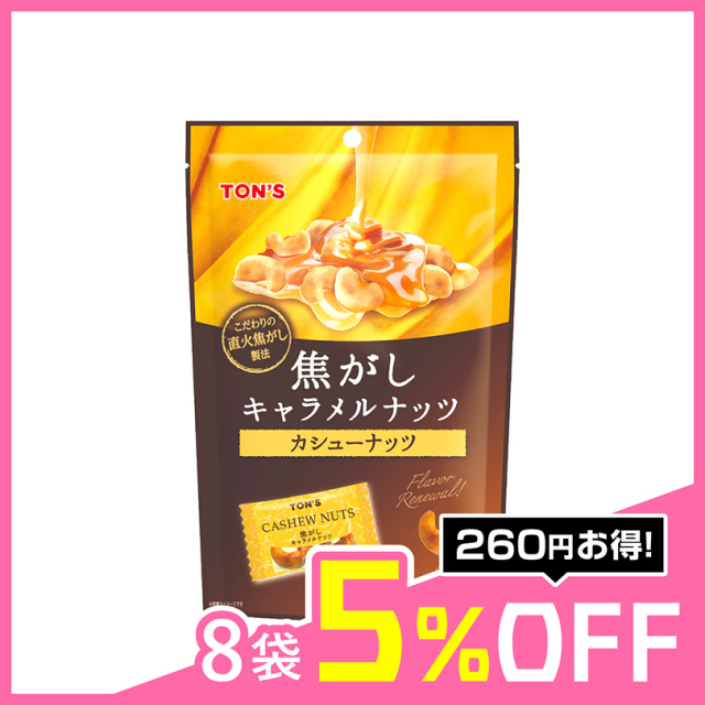 焦がしキャラメルナッツ カシューナッツ