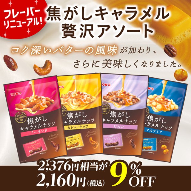 焦がしキャラメル贅沢アソート