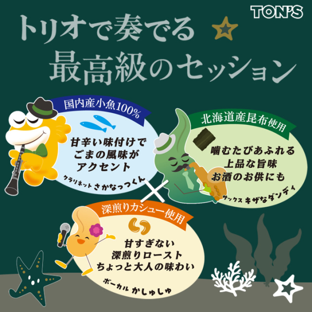 こんぶとカシュー　さかなっつハイ