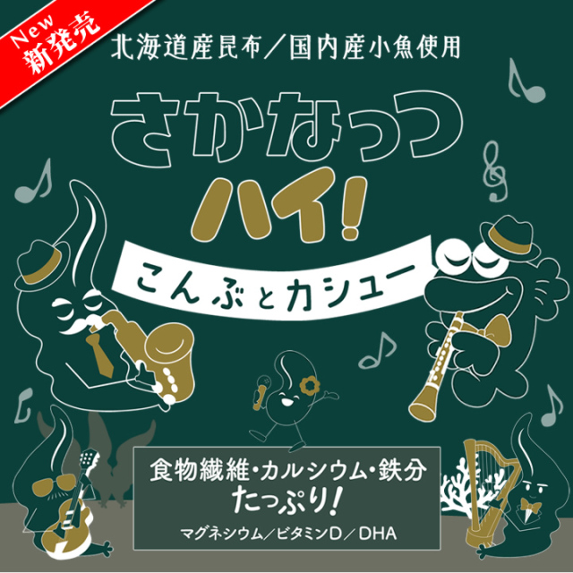 さかなっつハイ! こんぶとカシュー 小箱 【カシューナッツ】【小魚