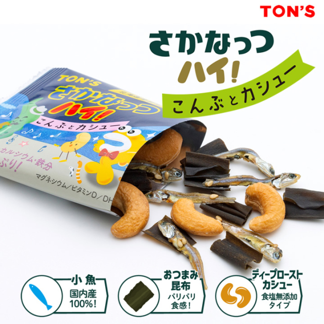 こんぶとカシュー　さかなっつハイ