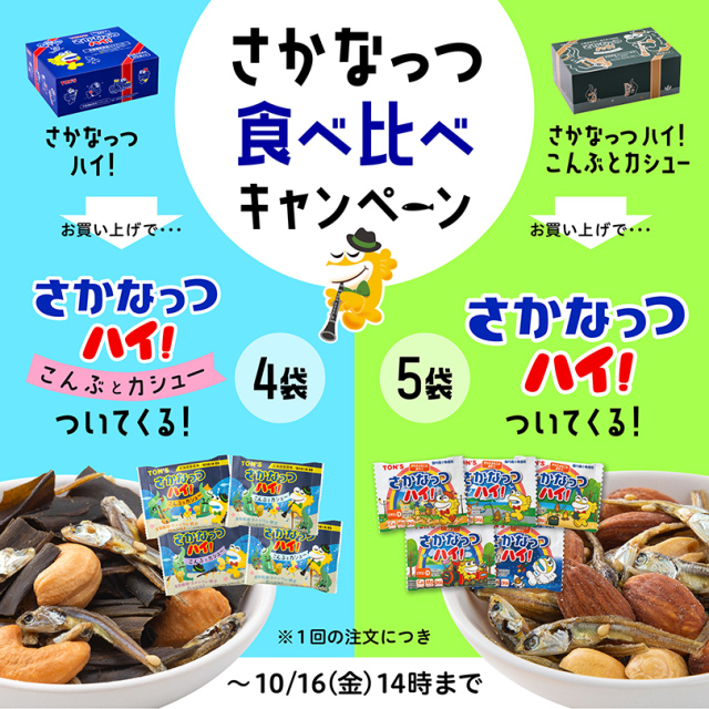 さかなっつ食べ比べキャンペーン