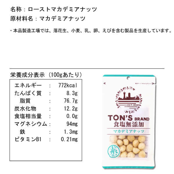 食塩無添加 マカデミアナッツ 45g