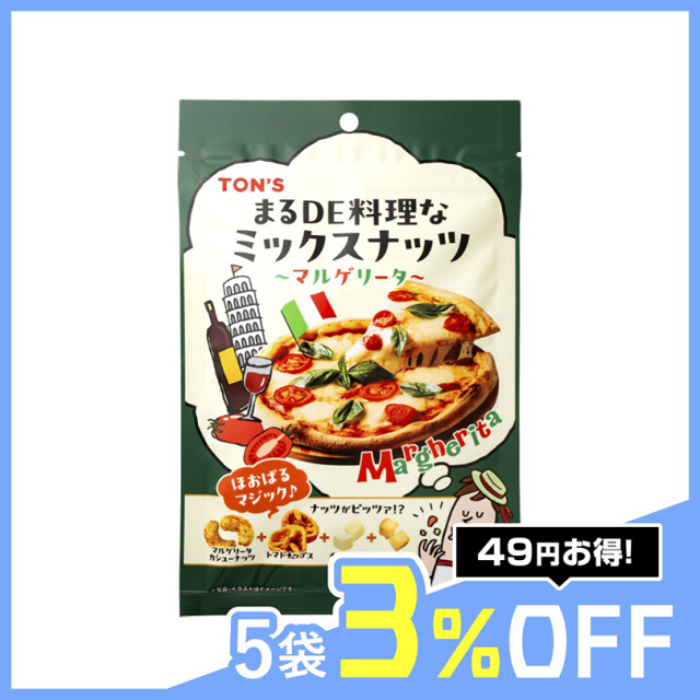 まる商品　他の方購入不可！ まるDE料理なミックスナッツ マルゲリータ 45g 【ミックスナッツ
