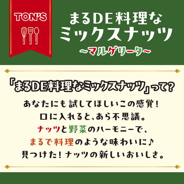 まる商品　他の方購入不可！ まるDE料理なミックスナッツ マルゲリータ 45g 【ミックスナッツ