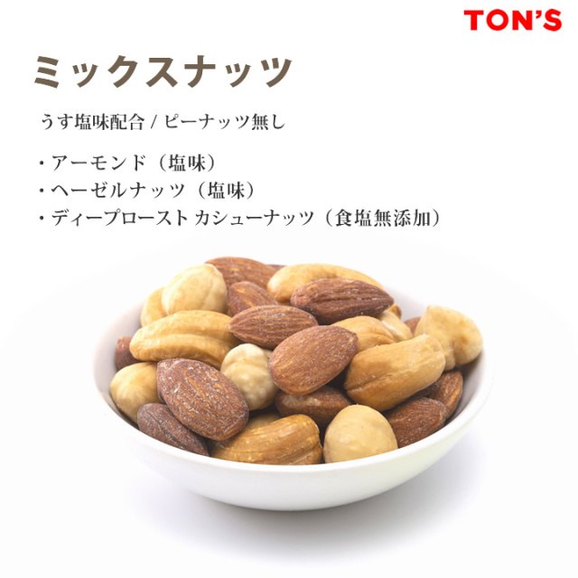 東洋ナッツ食品 - TON&#39;S春徳用塩味ミックスナッツ　TON&#39;S春徳用塩味殻付きピスタチオ　各5袋 食塩無添加 ミックスナッツ 75g | ナッツの情報サイト Ton's