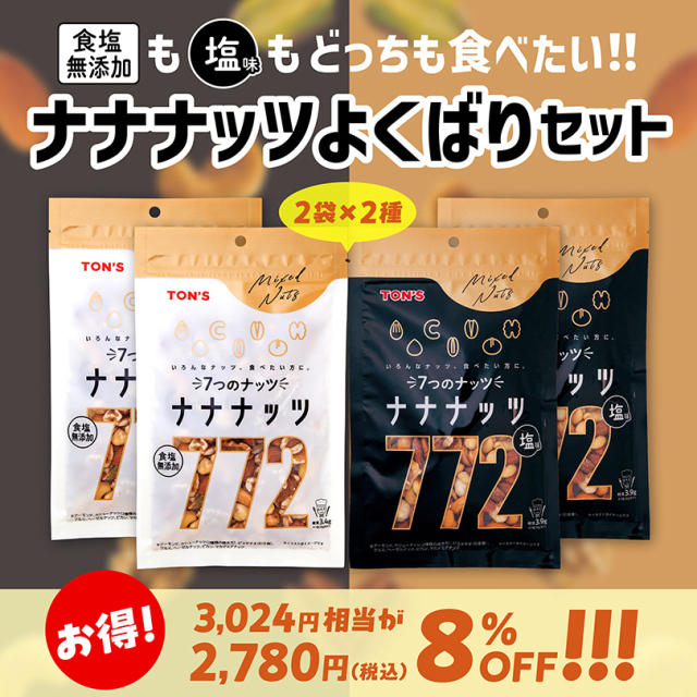 ナナナッツ