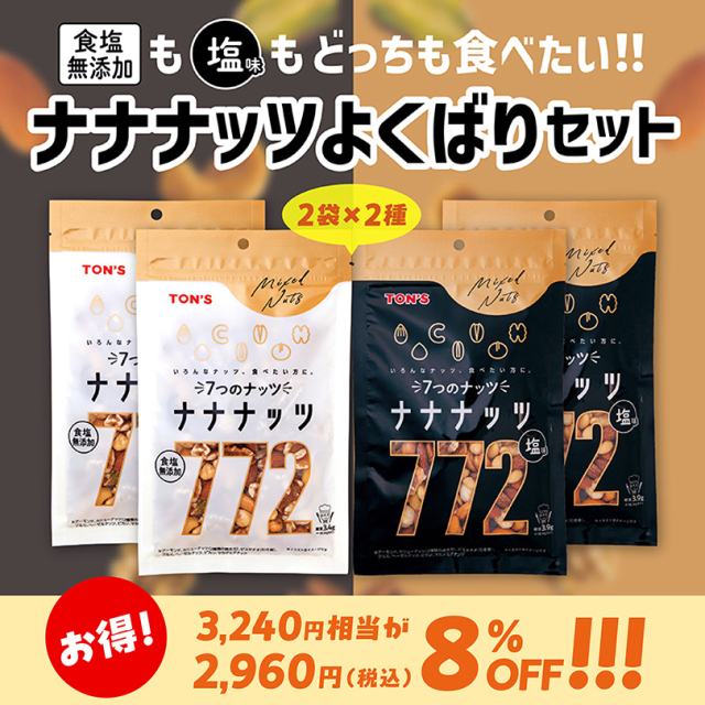 ナナナッツよくばりセット