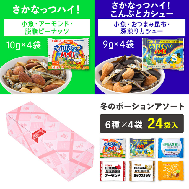 冬のポーションアソート2025