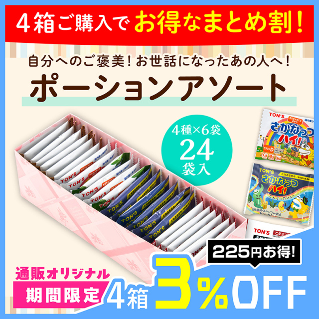 ポーションアソート