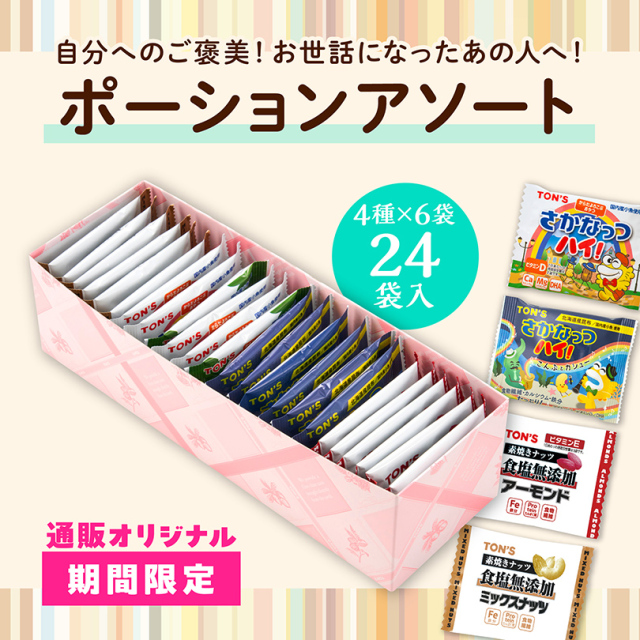 ポーションギフト Aセット(4箱入)｜東洋ナッツ食品公式 TON'S