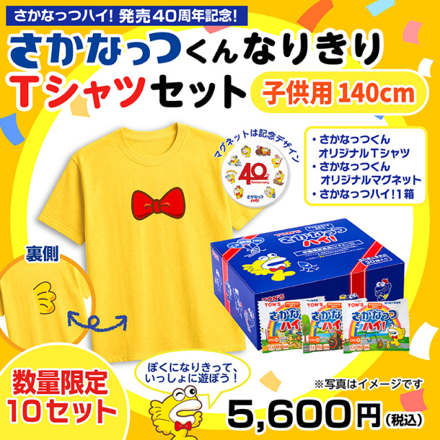 さかなっつハイ　40周年