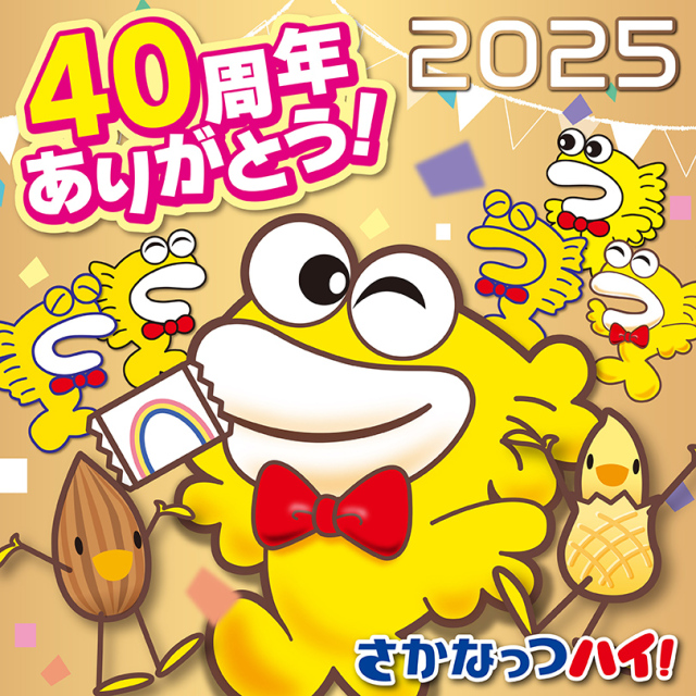 さかなっつハイ！アソート