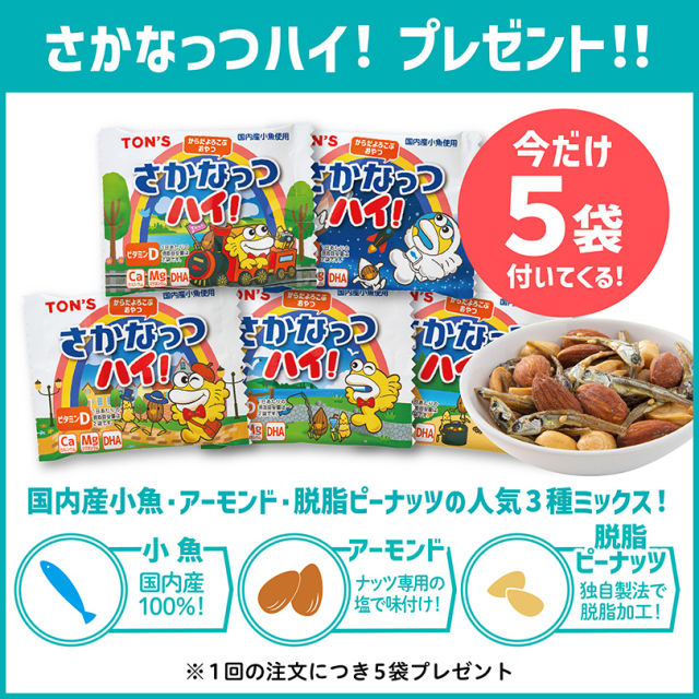 さかなっつ特別月間