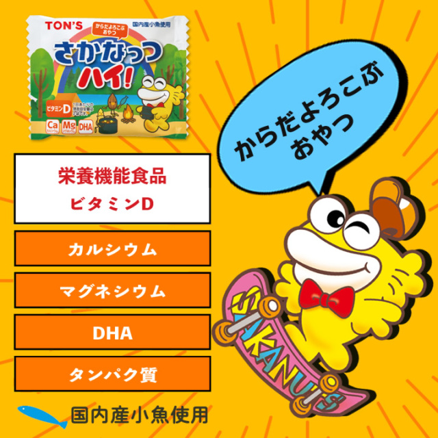 さかなっつハイ