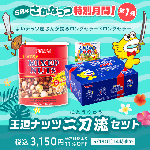 さかなっつ特別月間