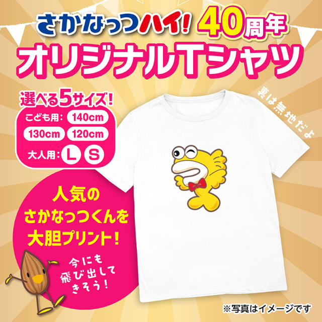 さかなっつくんTシャツ