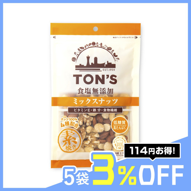 食塩無添加 ミックスナッツ 175g（大袋） 【素焼き・ドライロースト