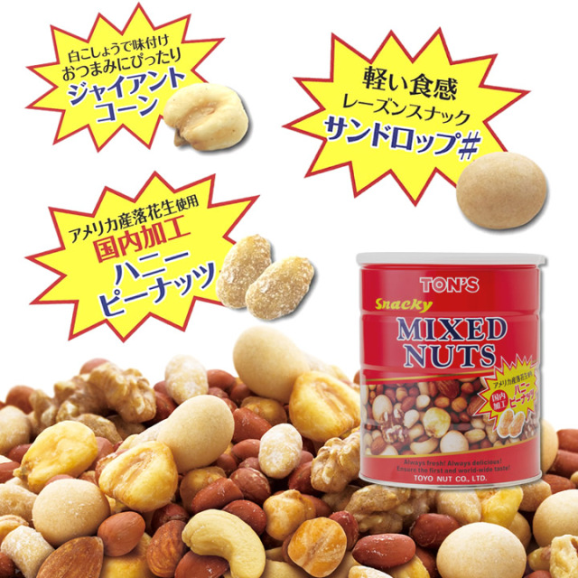 スナッキー ミックスナッツ缶 650g ミックスナッツ おつまみ ナッツ ドライフルーツ 通販 よいナッツ屋さん 東洋ナッツ食品 Ton S トン オンラインショッピング