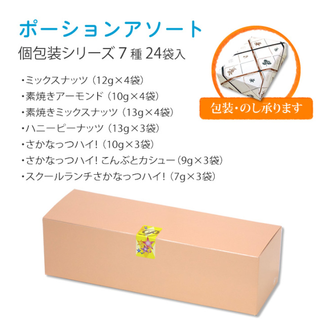 ポーションアソート